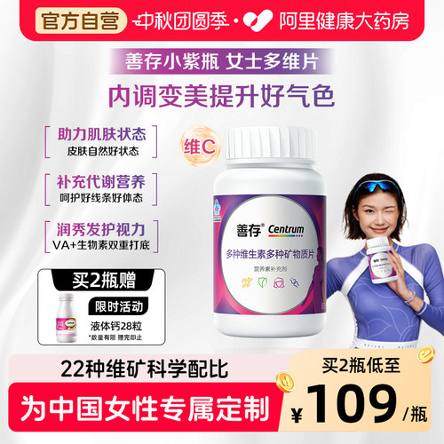 善存小紫瓶维矿片补充22种营养素