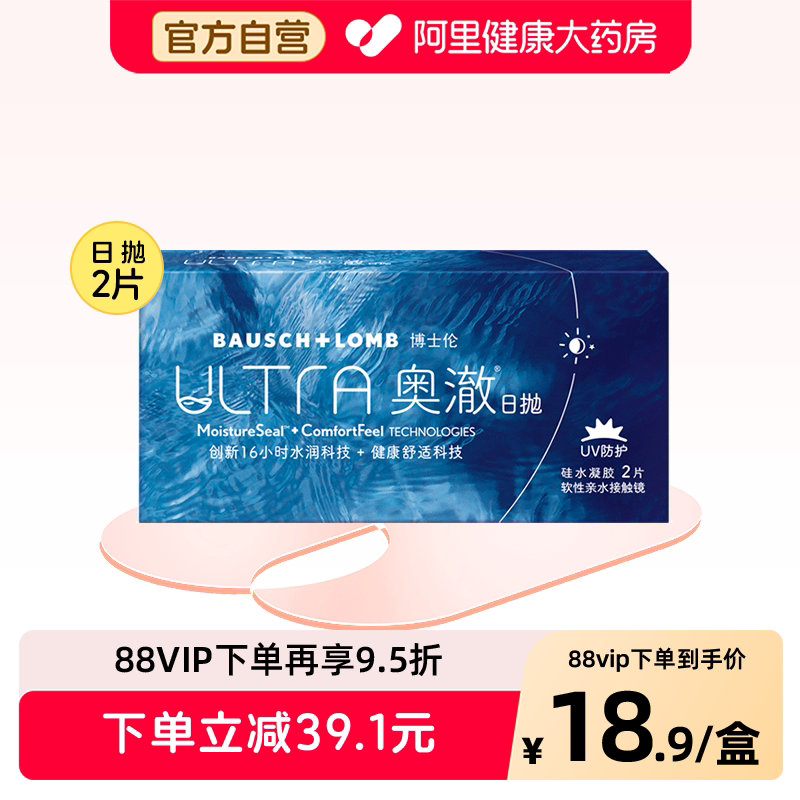 博士伦ULTRA奥澈日抛2片高配硅水凝胶长效保湿透明隐形眼镜官方图片