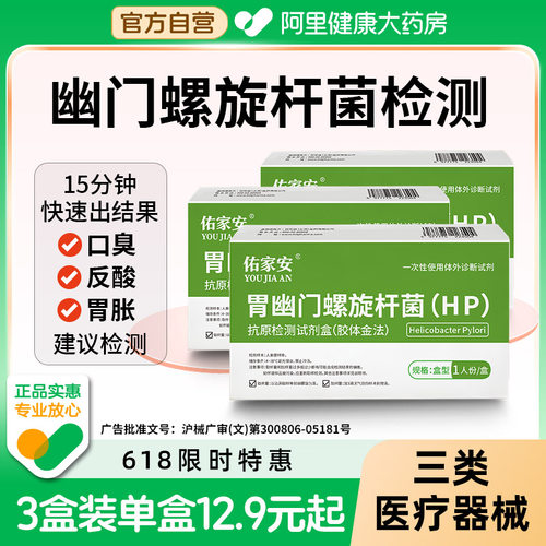 阿里自营幽门螺旋杆菌粪检测试纸