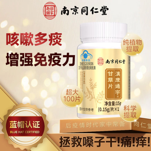 北京同仁堂100粒甘草片止咳化痰
