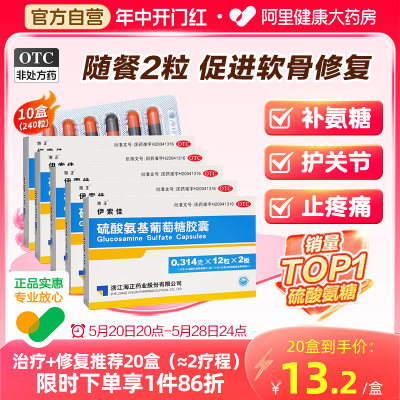 【海正】硫酸氨基葡萄糖胶囊250mg*24粒/盒骨关节炎风湿关节关节炎肩周炎