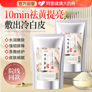 七子白软膜粉非美白淡斑祛斑去黄提亮补水中药面膜正品官方旗舰店