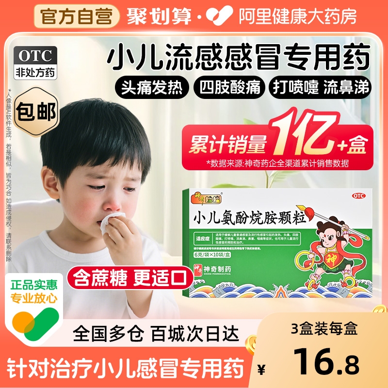 【自营】【神奇娃娃】小儿氨酚烷胺颗粒6g*10袋/盒