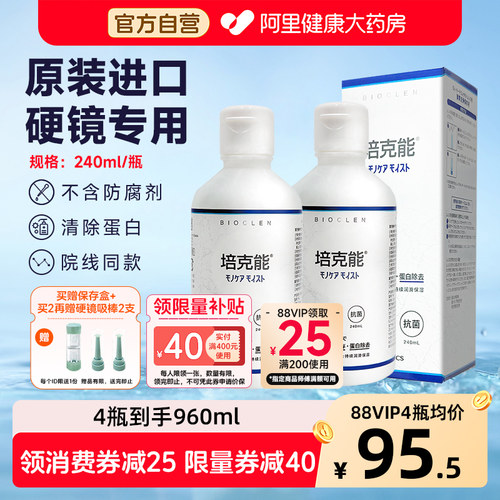 培克能硬性角膜接触镜护理液240ml进口rgpOK镜塑形镜480ml正品