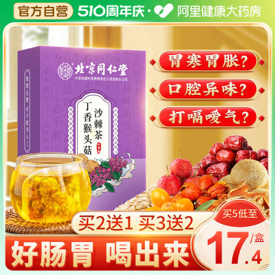 同仁堂猴头菇丁香沙棘养胃茶包