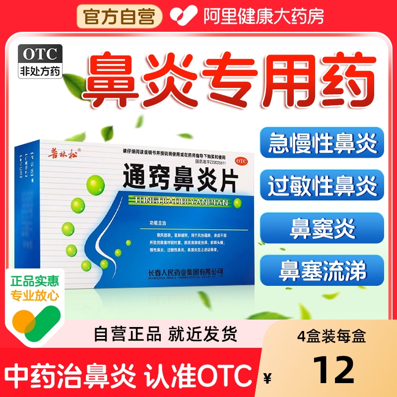 【自营】【普林松】通窍鼻炎片48片/盒⭐⭐⭐鼻窦炎过敏性鼻炎慢性鼻炎鼻塞