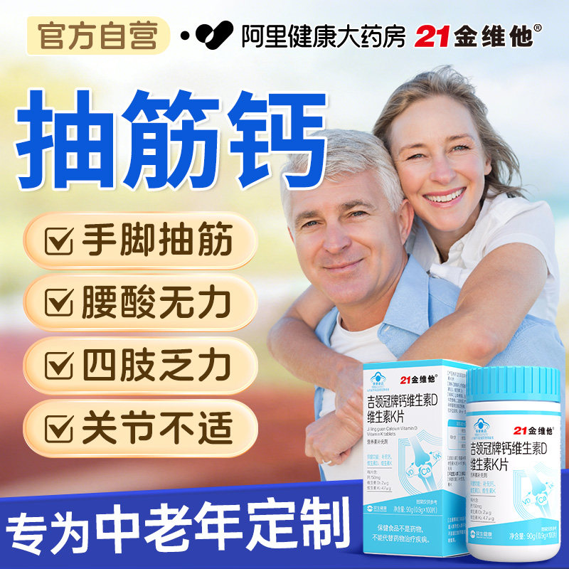 21金维他钙片中老年人抽筋骨质女性疏松成年人补钙正品官方旗舰店