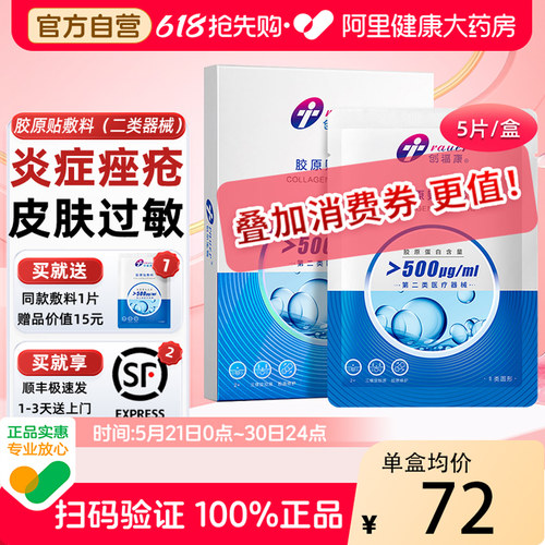 创福康500浓度胶原敷料医用修护