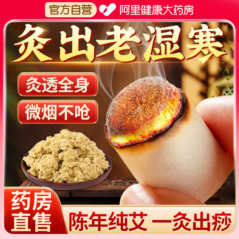 大药房甄选】艾灸去湿毒陈年纯艾