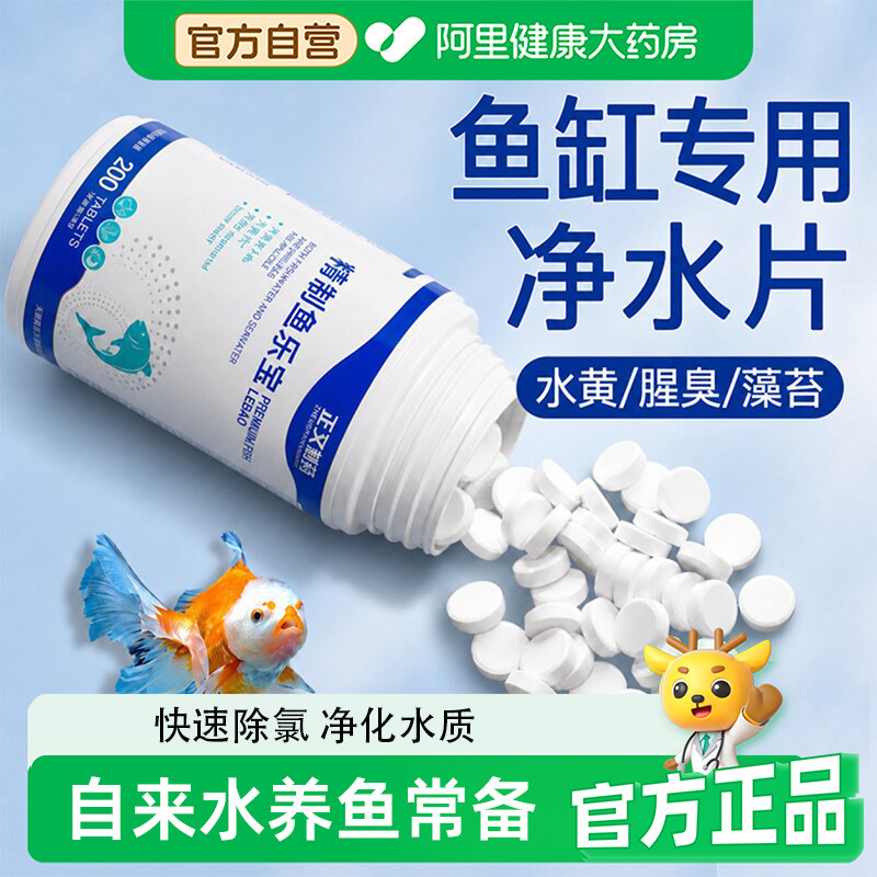 鱼乐宝除氯净水剂水质稳定剂自来水养鱼专用净水片正品官方旗舰店图片
