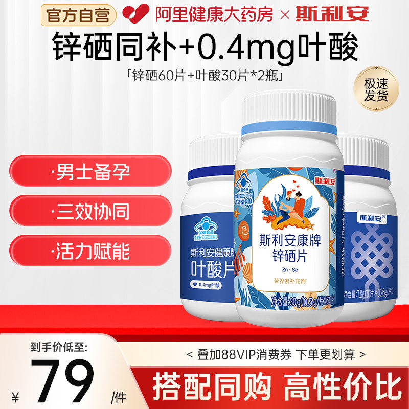【男士备孕】斯利安锌硒叶酸片图片