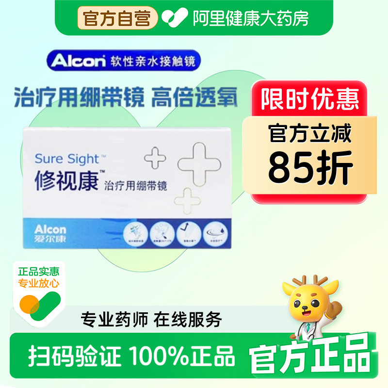 爱尔康修视康绷带镜治疗用医用透明0度角膜绷带片28天抛隐形镜片