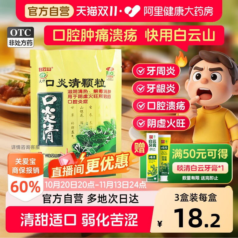 白云山口炎清颗粒上火口疮口腔炎症官方清热解毒火旺牙龈肿痛降火