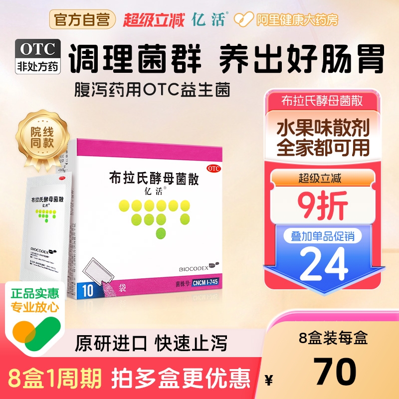 【自营】【亿活】布拉氏酵母菌散0.25g*10袋/盒