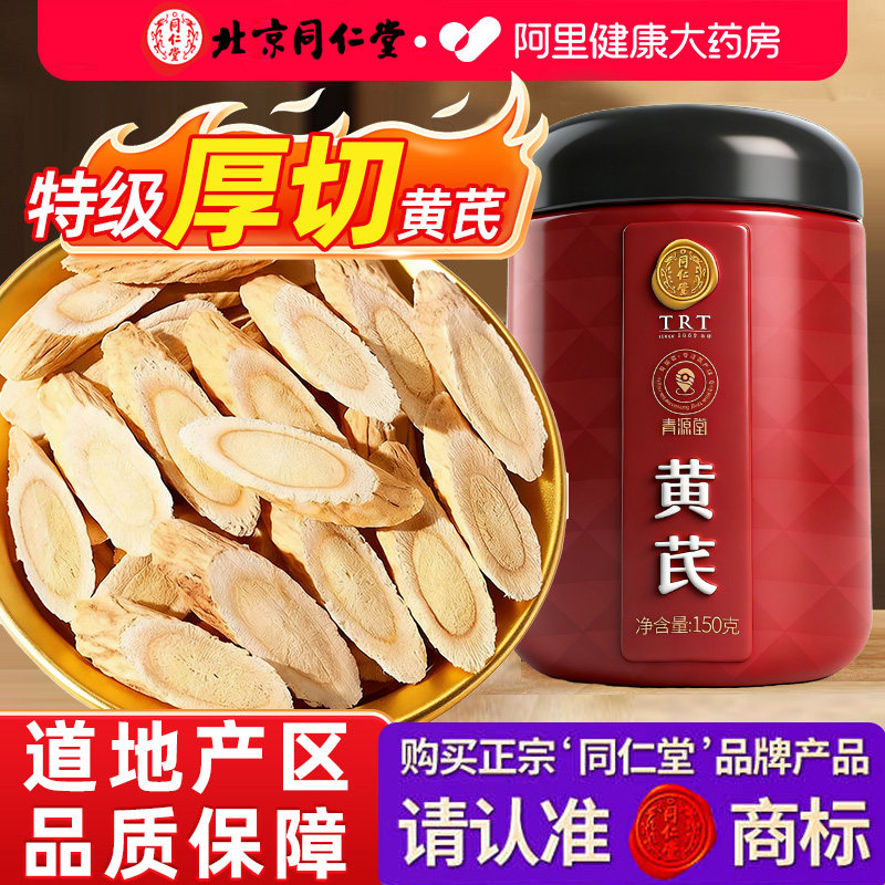 北京同仁堂黄芪正宗甘肃片补气养血北芪中药材当归补气血官方正品
