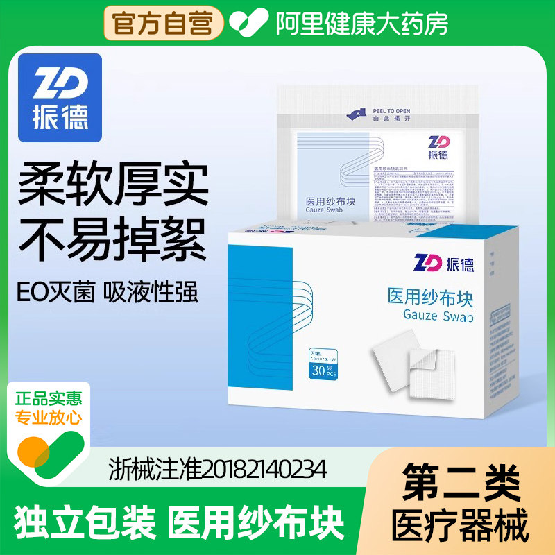 振德医用纱布块无菌方巾脱脂敷料独立包装灭菌型5×5cm 60片/盒,医疗器械,纱布绷带（器械）,淘宝优惠券,粉丝福利购,淘宝优惠卷