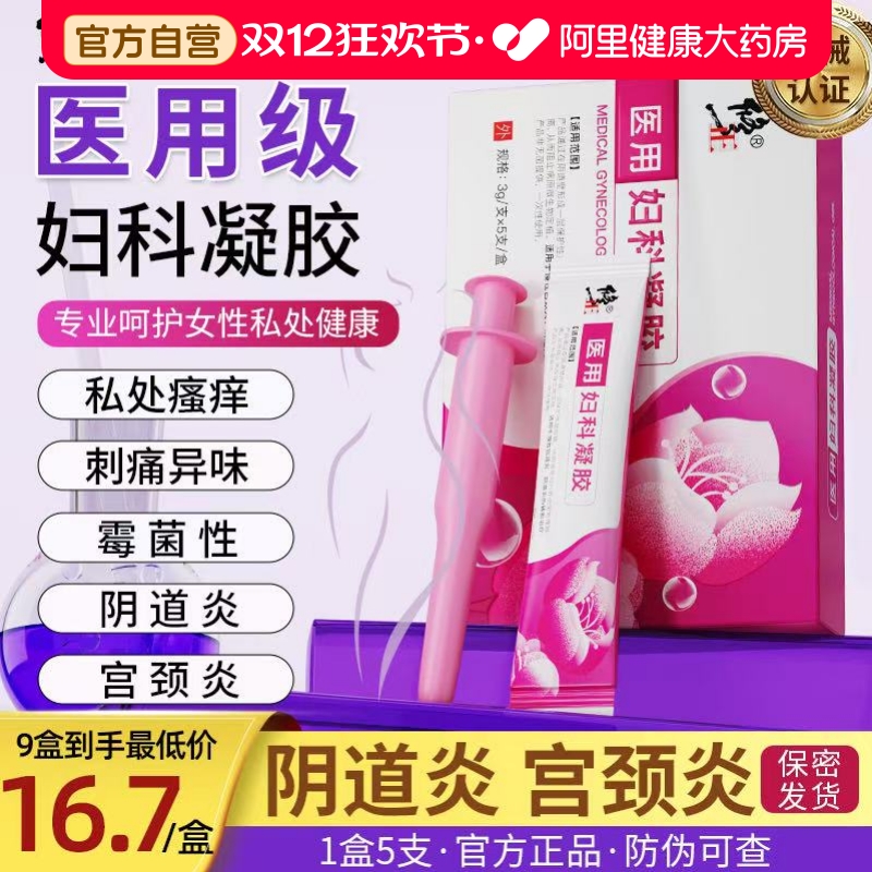 【修正药业】正品医用妇科凝胶药房直发