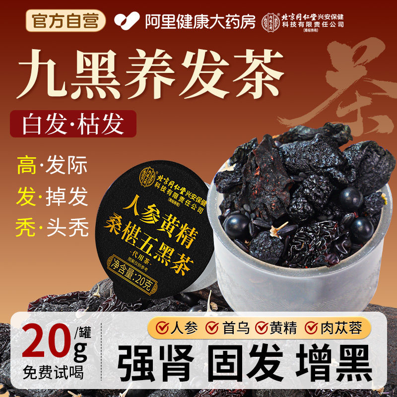 首乌黄精五黑茶汤养发生发黑枸杞芝麻桑葚饮白发脱发养生茶原材料