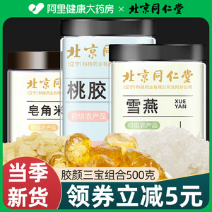 北京同仁堂桃胶雪燕皂角米组合云南正品500g天然无杂质生搭银耳羹