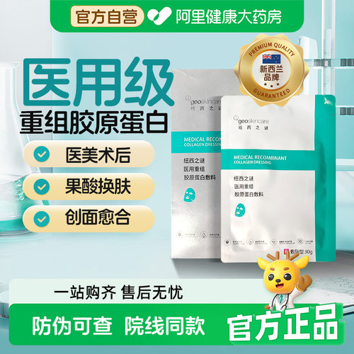 纽西之谜医用重组胶原蛋白敷料医美创面护理愈合擦伤切割伤