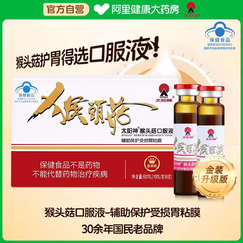 太阳神猴头菇口服液辅助保护受损胃粘膜猴头菇肠胃不好粉菌片正品