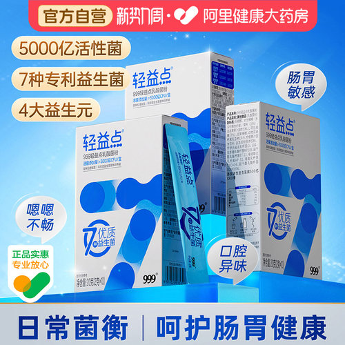 999轻益点益生菌乳酸菌粉双歧杆菌益生元活性菌成人儿童调理肠胃
