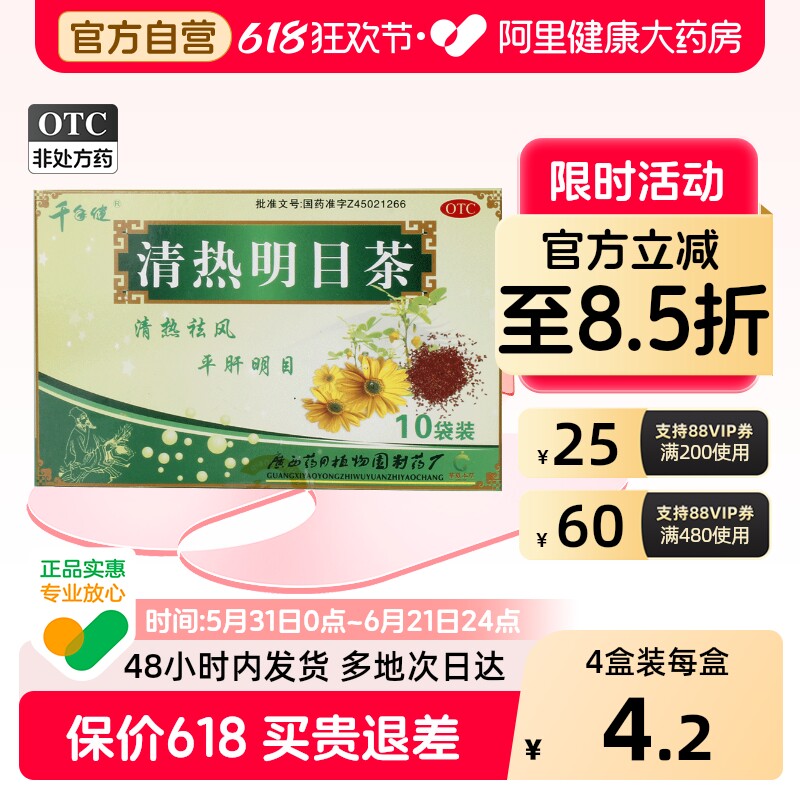 千年健 清热明目茶3g*10袋/盒平肝头痛视力下降眼部干涩清热解毒