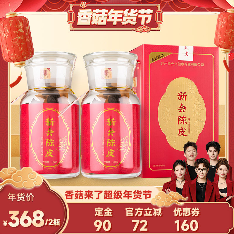 【年货价抢先加购！20号付定】雷允上新会陈皮125g正宗广东老陈皮,传统滋补营养品,橘皮,淘宝优惠券,粉丝福利购,淘宝优惠卷