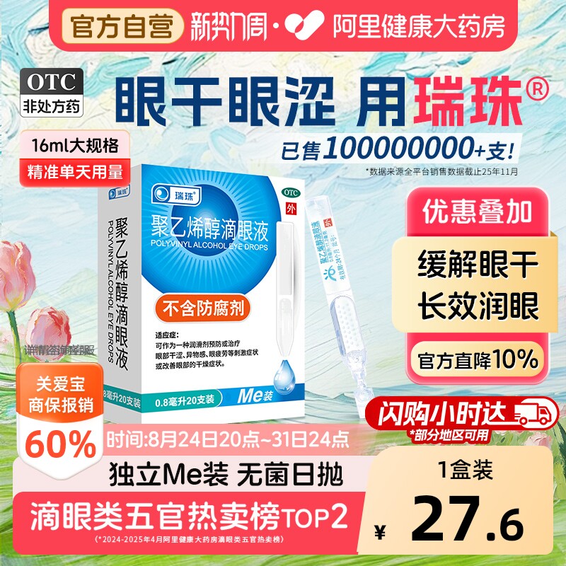 瑞珠聚乙烯醇滴眼液20支拍2盒 0.4元/支 - 86线报