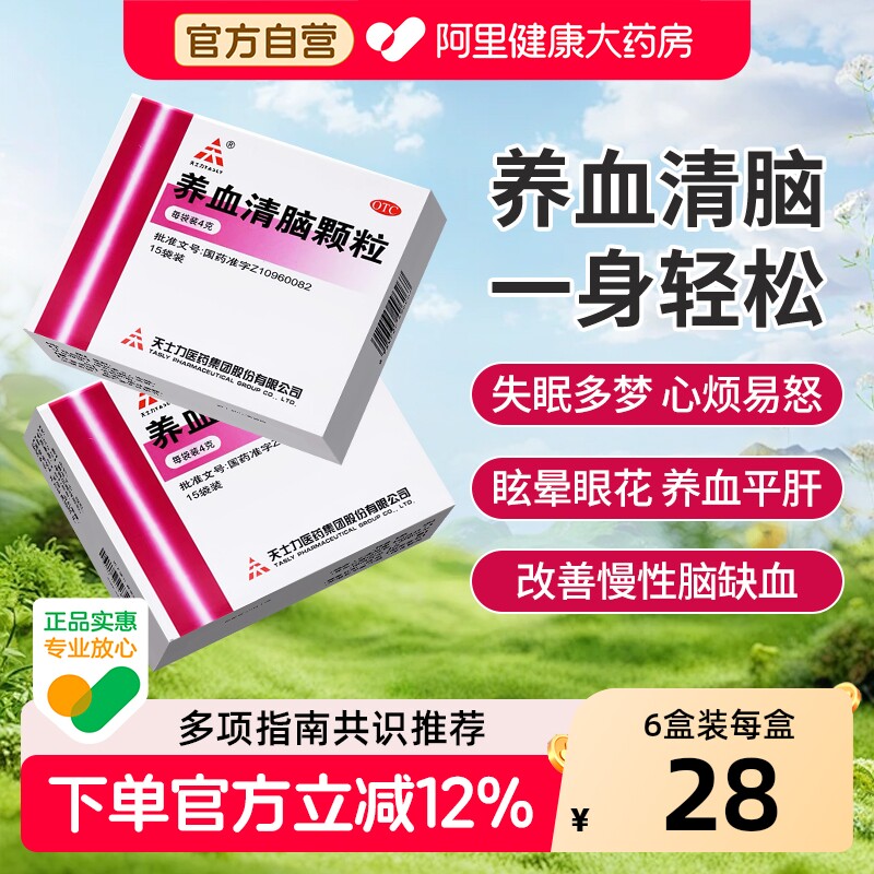 天士力养血清脑颗粒头昏头晕头痛安神官方旗舰店正品脑供不足补脑