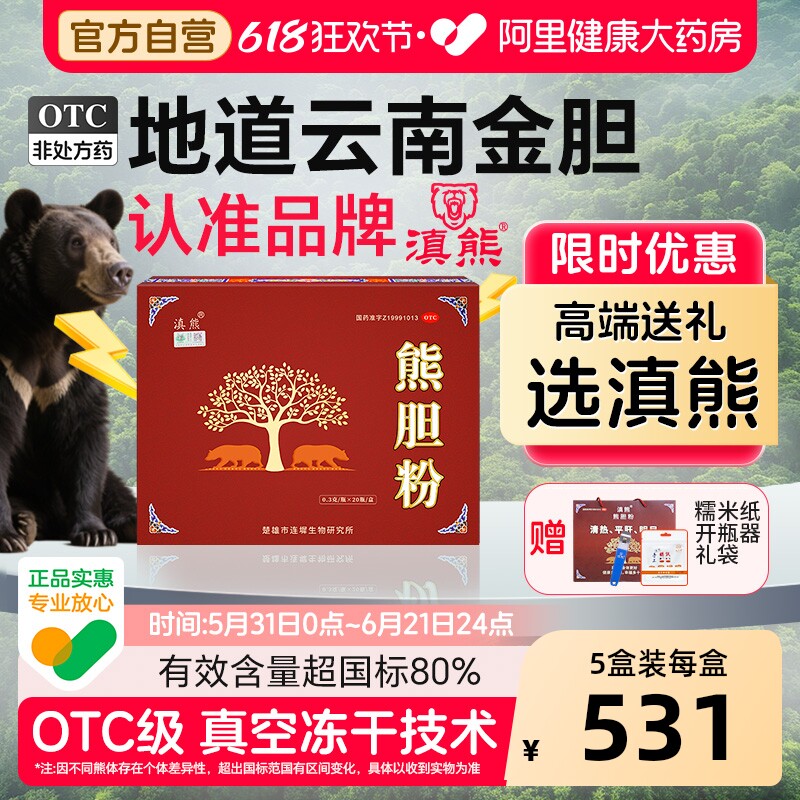 滇熊熊胆粉云南官方护肝明目正品礼盒解酒旗舰店国药准字冻干粉