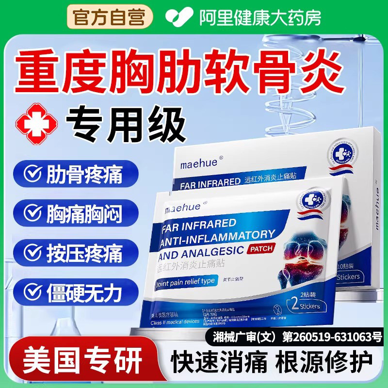 肋软骨炎肋间神经痛专用胸膜炎胸肋骨胸闷胸口疼后背疼痛神器膏药