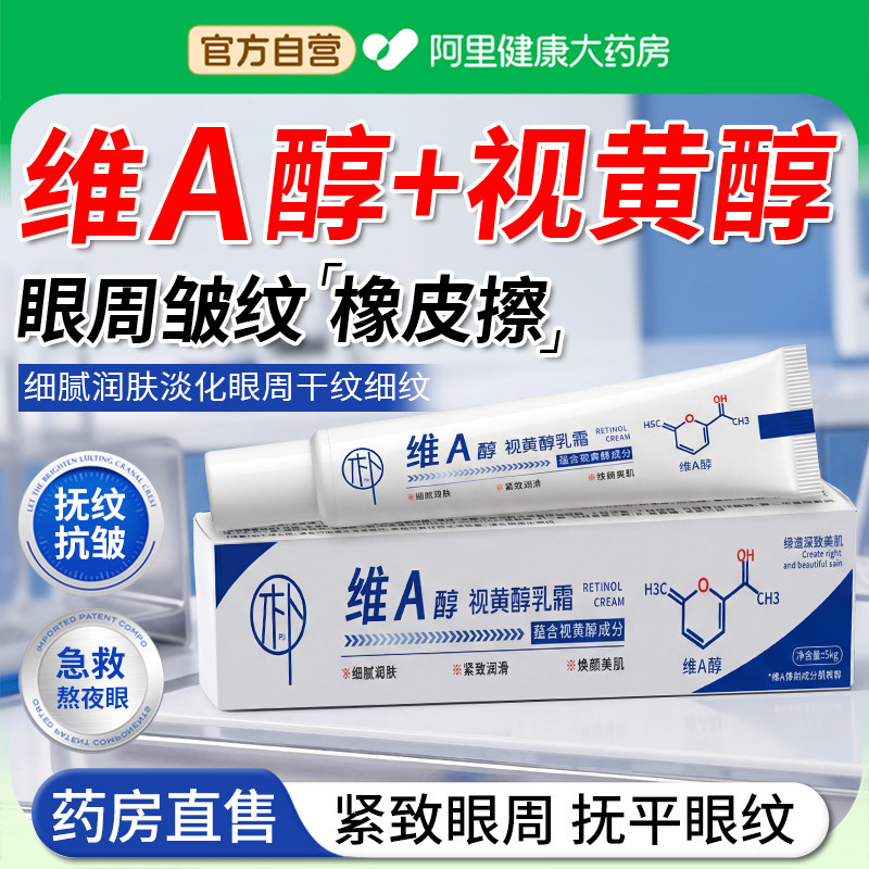 【阿里自营】视黄醇眼霜图片