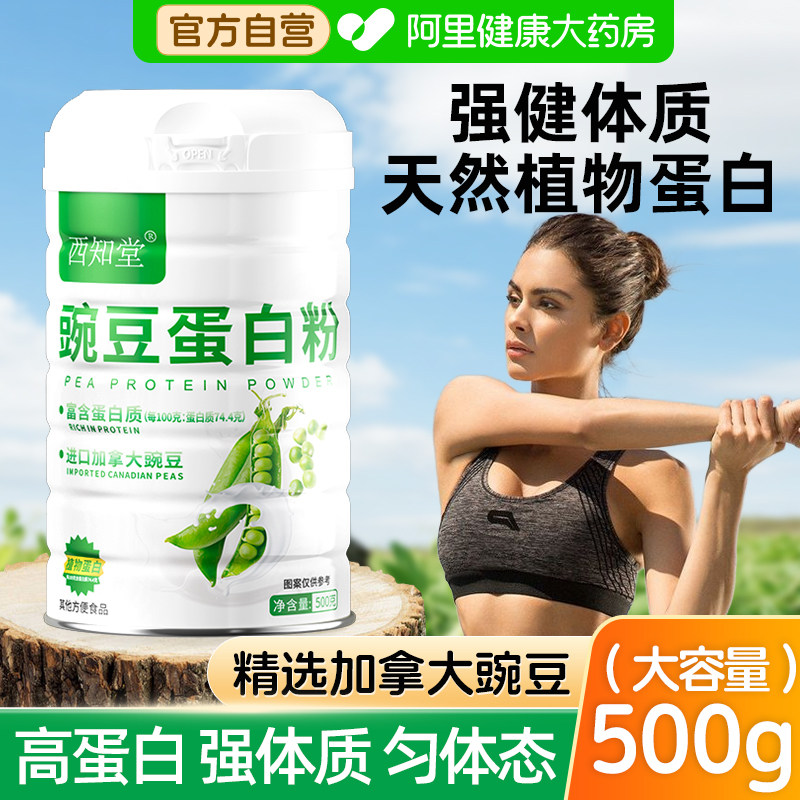 植物豌豆蛋白质粉天然低纤维脂代餐成人男女进口蛋白粉营养西知堂