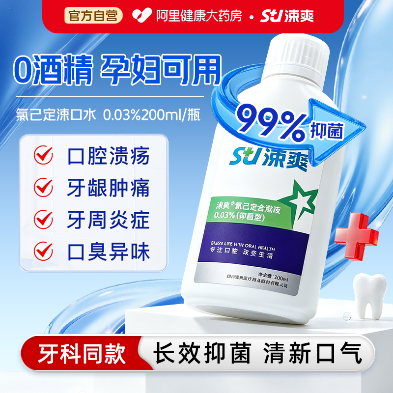 涑爽氯己定含漱液0酒精孕妇可用图片