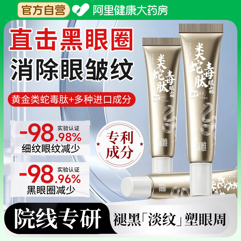 类蛇毒肽眼霜淡化黑眼圈细纹提拉女抗皱紧致抗衰老去眼袋官方正品,美容护肤/美体/精油,眼部精华,淘宝优惠券,粉丝福利购,淘宝优惠卷
