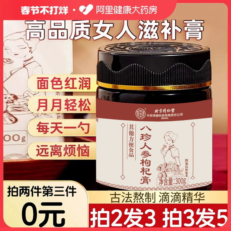 北京同仁正宗古法八珍膏