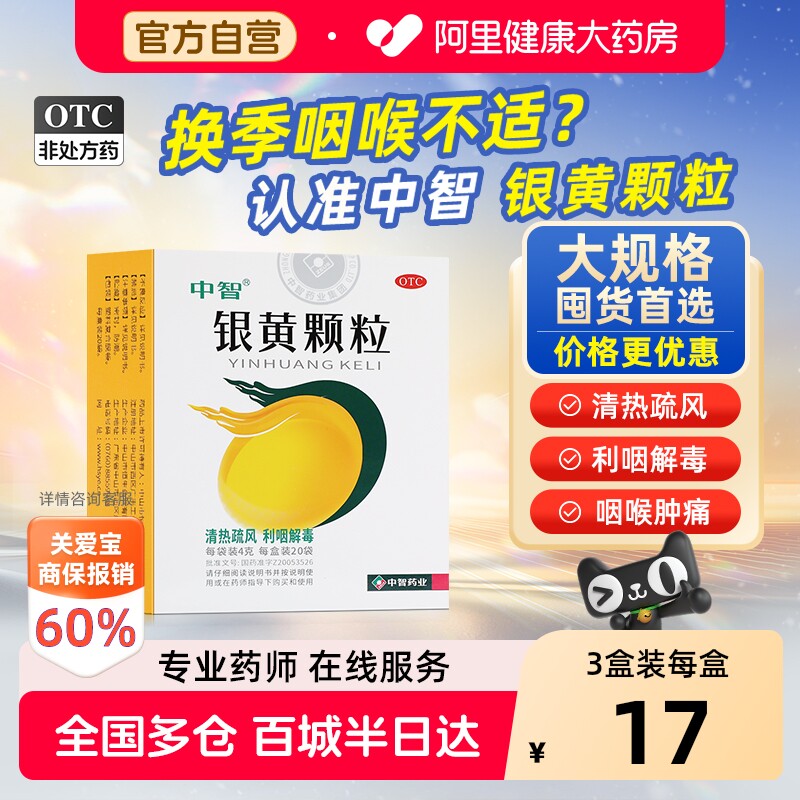 【自营】[中智]银黄颗粒4g*20袋/盒发热慢性咽炎咽痛急性咽炎扁桃体炎扁桃体炎图片