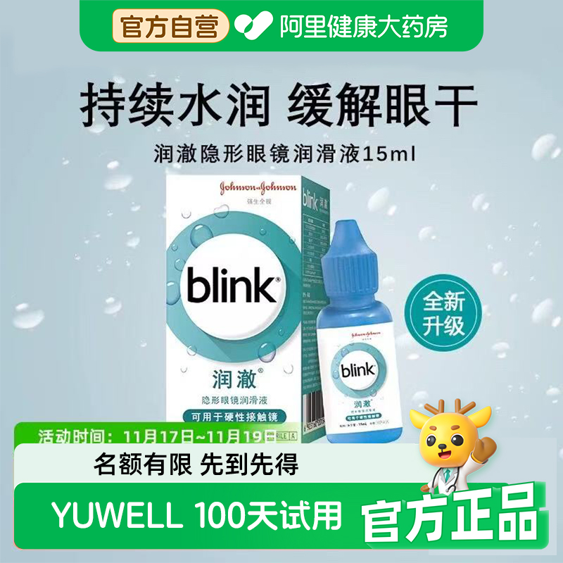 【阿里自营】百利泠强生全视润澈润眼液15ml隐形眼镜硬镜润滑液