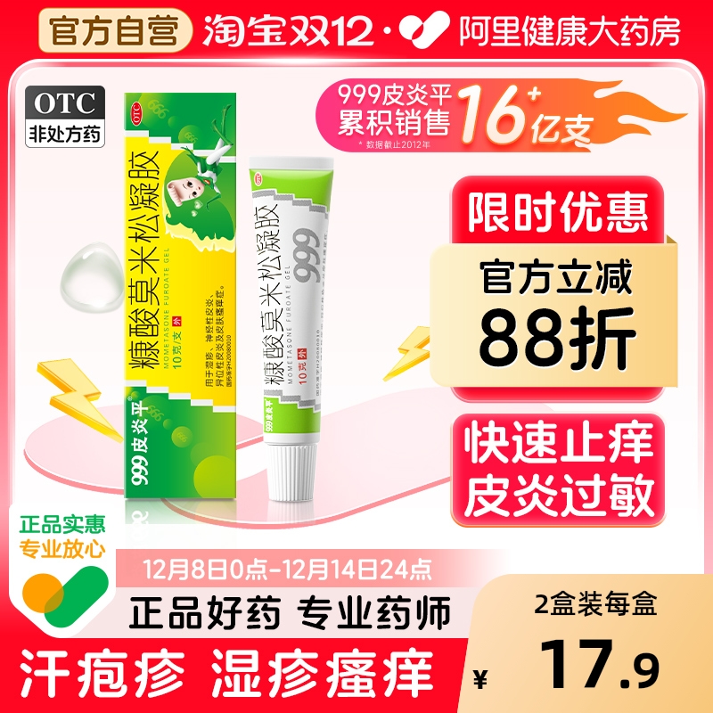 【自营】【999】糠酸莫米松凝胶0.1%*10g*1支/盒皮炎湿疹快速止痒过敏汗疱疹