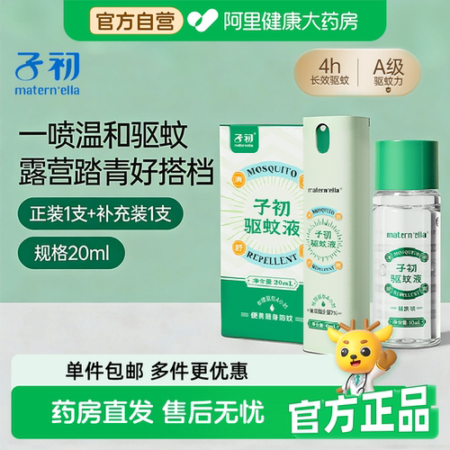 子初驱蚊喷雾驱蚊液防蚊虫叮咬户外便携装花露水