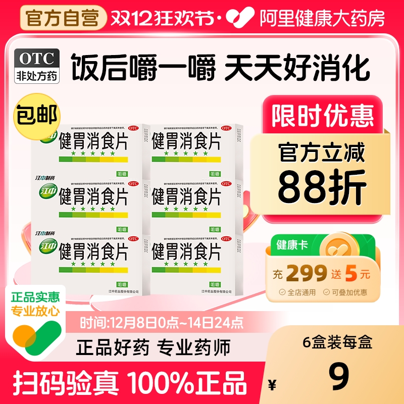 【自营】【江中】健胃消食片0.8g*64片/盒32片*6盒|消化不良脾胃虚弱