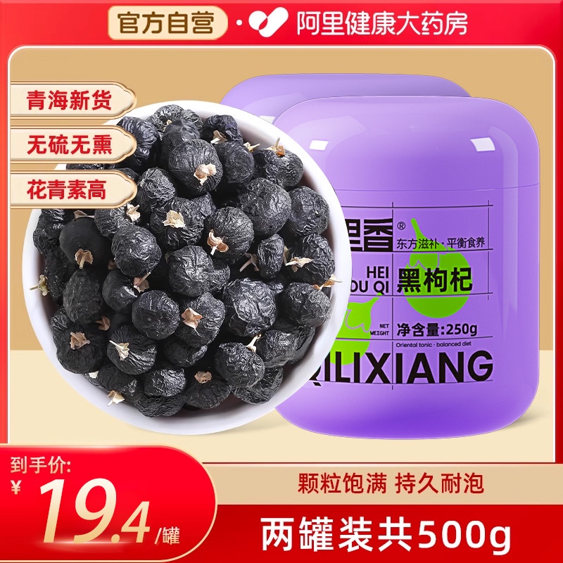 杞里香青海黑枸杞正品250g宁夏非野生男红黑果苟杞搭桑葚干泡水