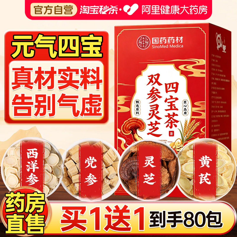 元气四宝茶双参灵芝黄芪麦冬西洋参党参补气血茶包正品官方旗舰店