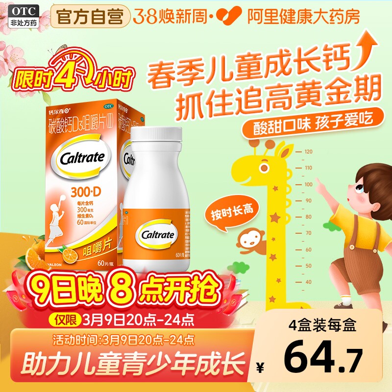 钙尔奇碳酸钙D3咀嚼片4到17岁60片儿童补钙钙片长高维生素青少年