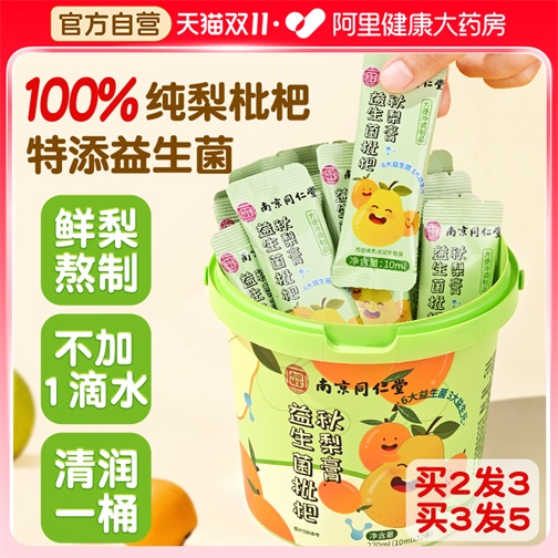 同仁堂益生菌枇杷秋梨膏纯无添加