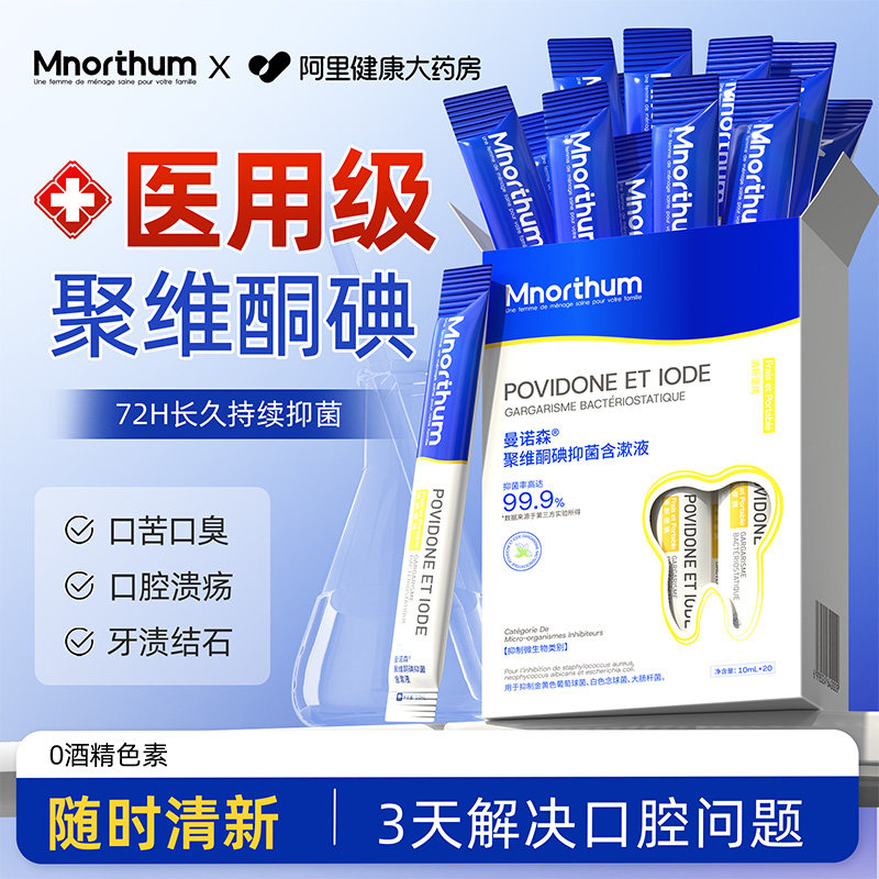 聚维酮碘含漱液便携式医用抗菌碘伏络酮漱口水杀菌除口臭持久留香,洗护清洁剂/卫生巾/纸/香薰,漱口水,淘宝优惠券,粉丝福利购,淘宝优惠卷