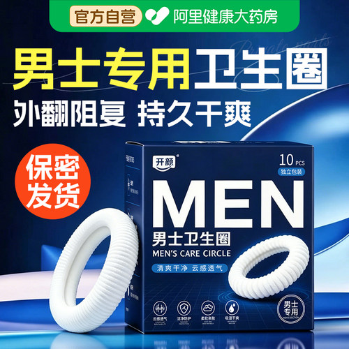 男士卫生圈卫生巾包皮阻复环包皮外翻器护理圈长期佩戴私处卫生环