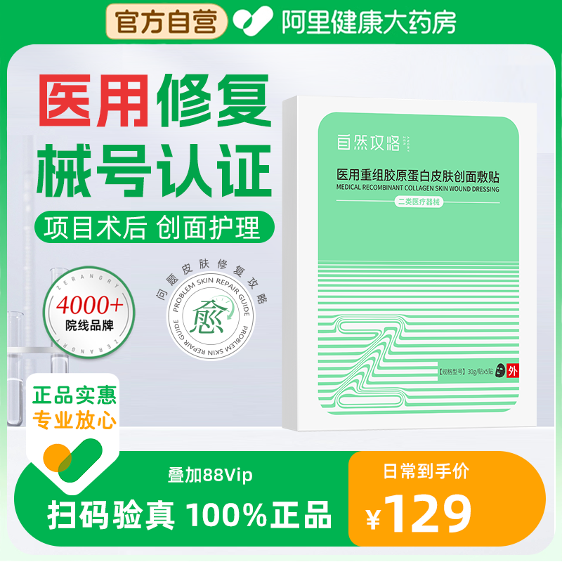 医美术后护理重组胶原创面敷贴