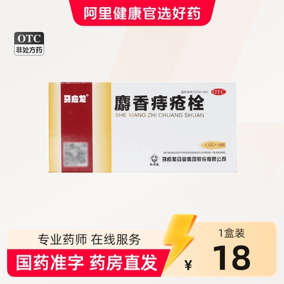 [自营][马应龙]麝香痔疮栓1.5g*18粒/盒